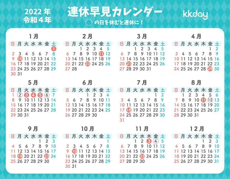2022年(令和4年)連休早見カレンダー