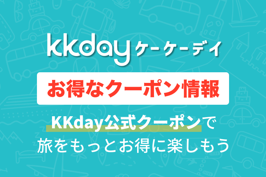 KKday Blog限定クーポン