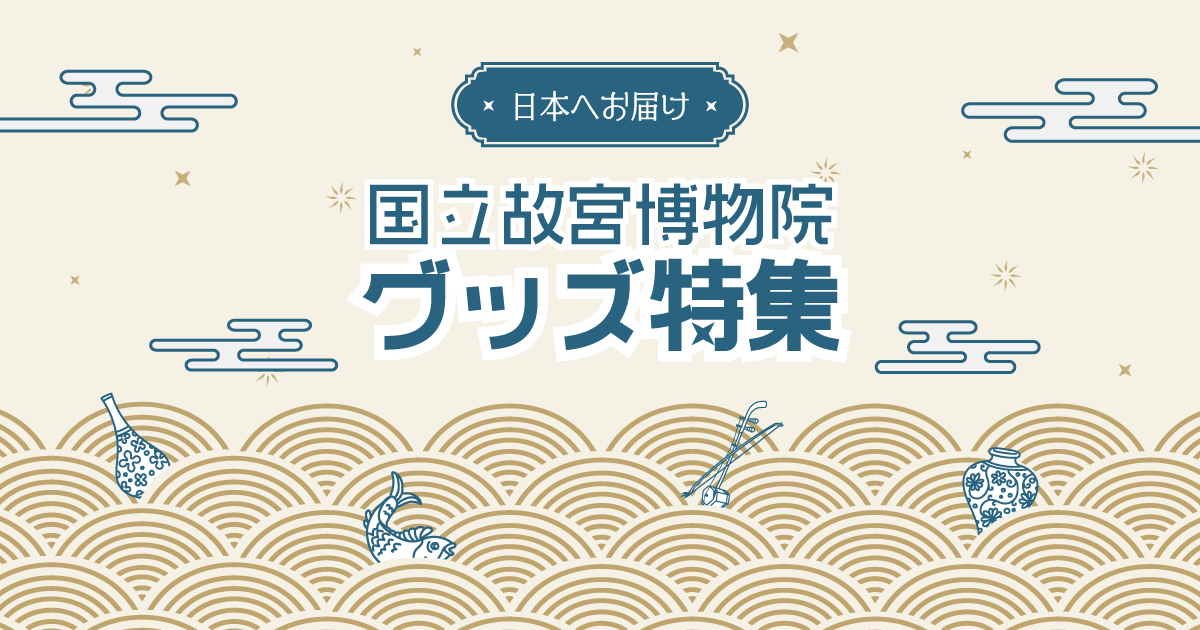 故宮博物院グッズ特集