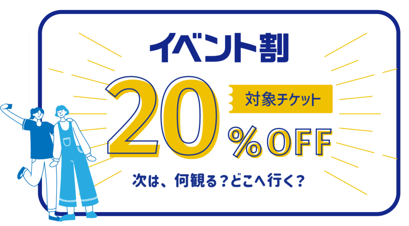 イベント割