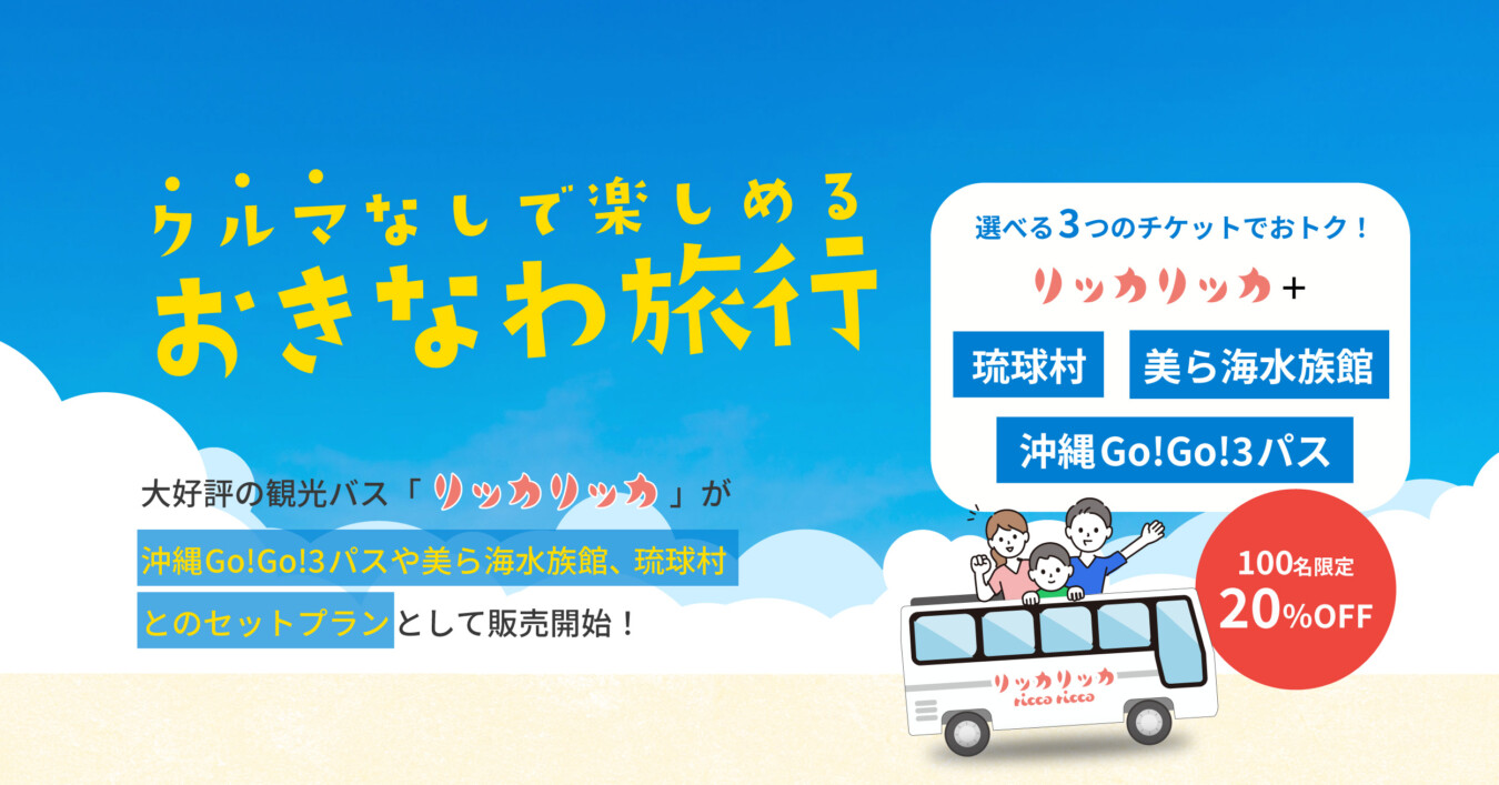 リッカリッカバスとは？魅力・特徴・利用方法を紹介