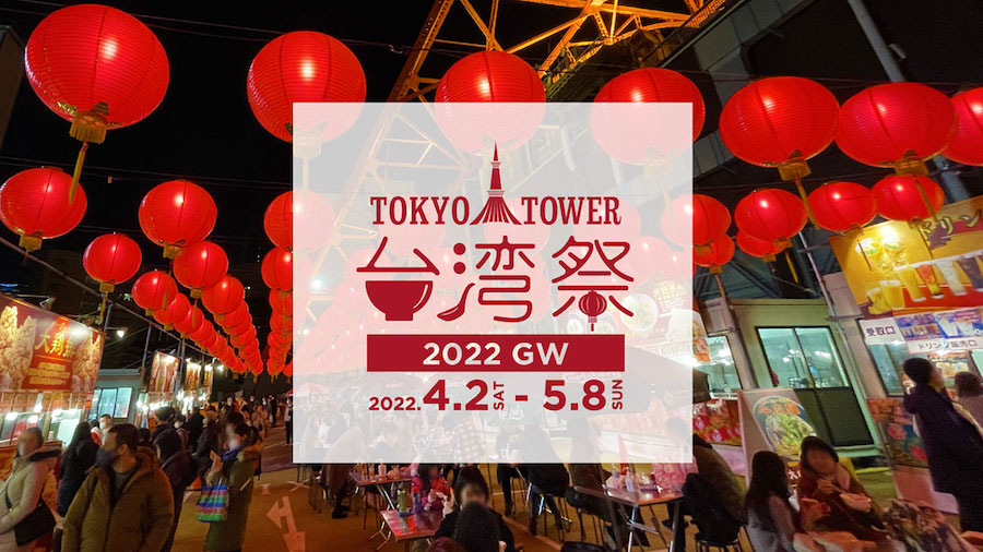 東京タワー台湾祭・2022 GW　チケット予約