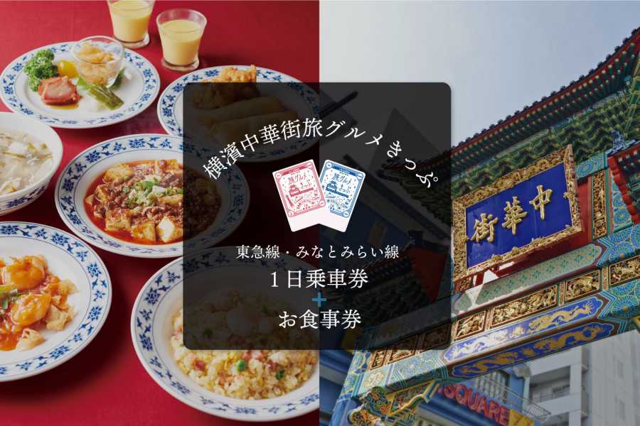 横浜中華街旅グルメきっぷ