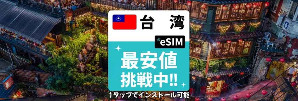 台湾 esim