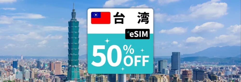 台湾 esim