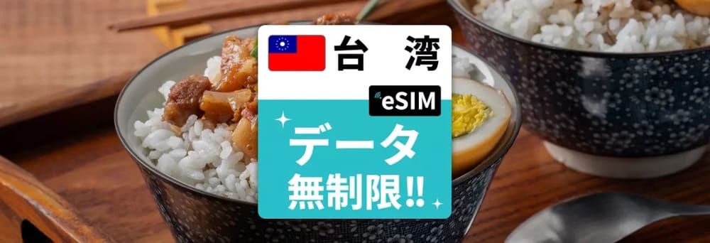 台湾 esim