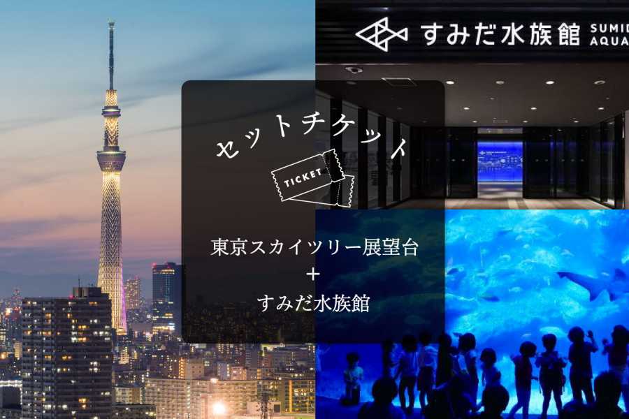 スカイツリーエンジョイパック｜東京スカイツリー天望デッキ・天望回廊＋すみだ水族館入場チケット