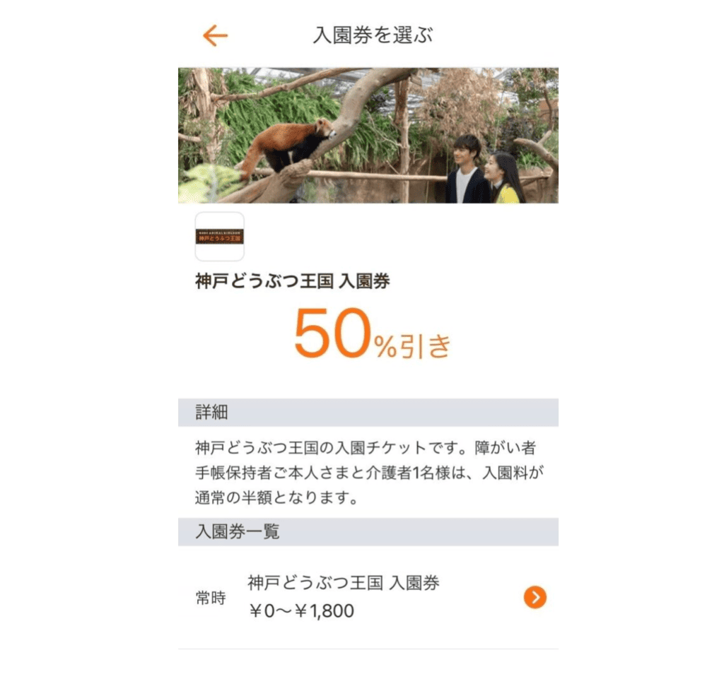 神戸どうぶつ王国の割引チケット｜前売り券やお得な特典を紹介