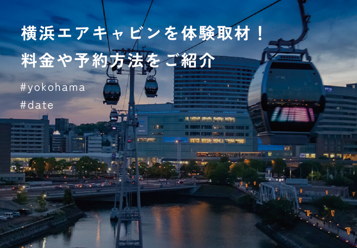 横浜エアキャビンは予約必要？予約なしでもOK！事前予約のメリットも紹介