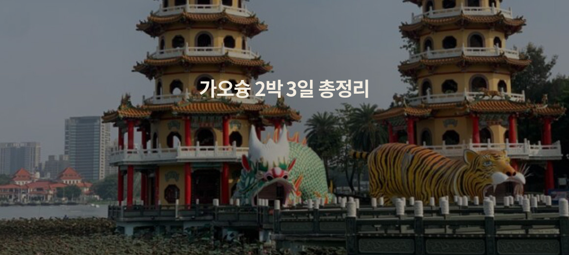가오슝 여행 총정리 :: 2박 3일 추천코스 & 가볼만한 곳