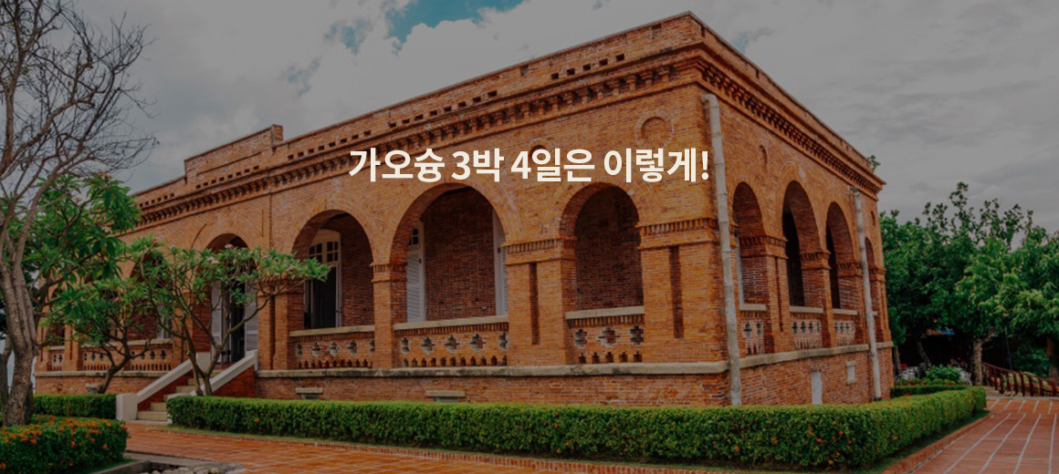 대만 가오슝 3박 4일 자유여행 추천코스