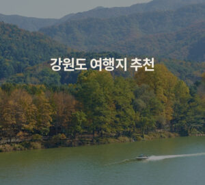 강원도 여행