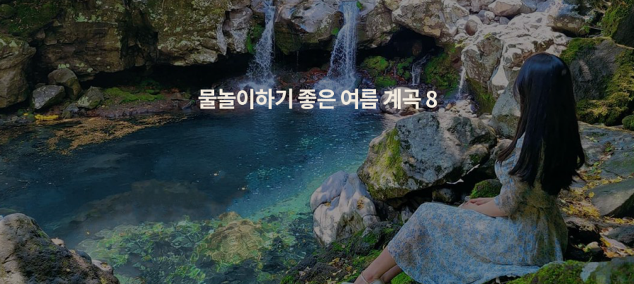경남 산청 대원사 계곡의 푸른 물과 울창한 숲