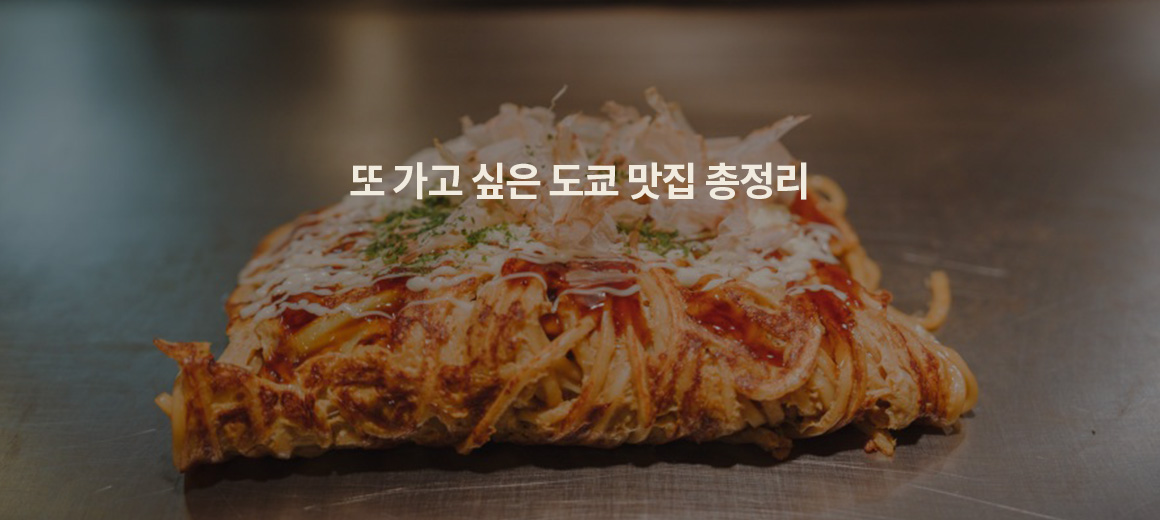 2026일본 도쿄 맛집 리스트 BEST 11
