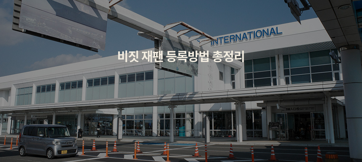 2026 비짓재팬 등록방법! 비자 동반가족 작성은 어떻게?
