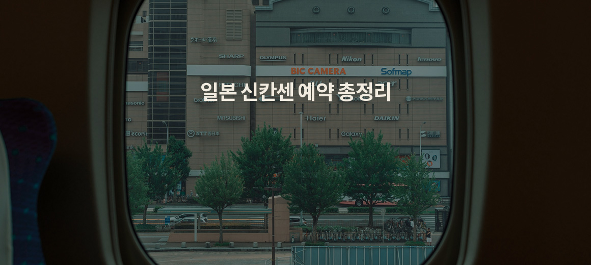 2026 일본 신칸센 예약 방법 총정리! 사이트, 할인, 어플