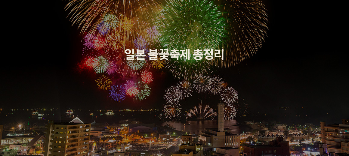 2026 일본 불꽃축제 총정리 (도쿄, 오사카, 삿포로, 소도시)