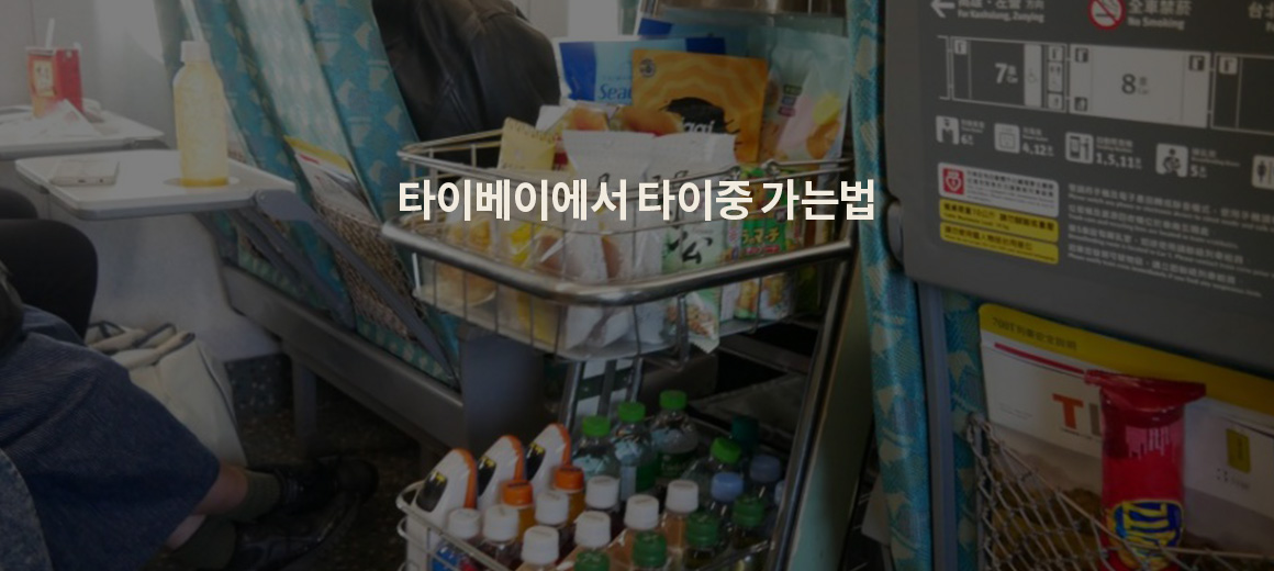 2025 타이베이에서 타이중 가는법 총정리