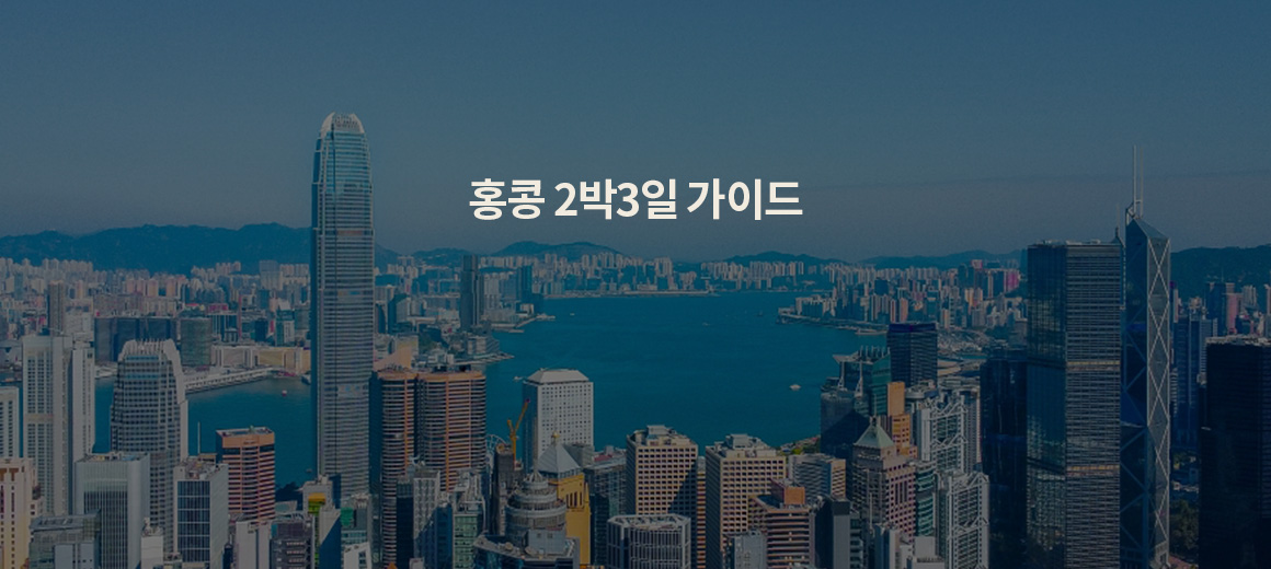 홍콩 2박3일 자유여행 코스 경비 일정 준비물 총정리