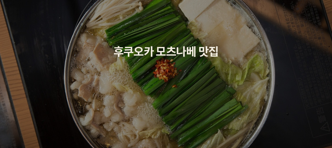 신선한 부추와 곱창이 가득 담긴 먹음직스러운 후쿠오카식 모츠나베 요리