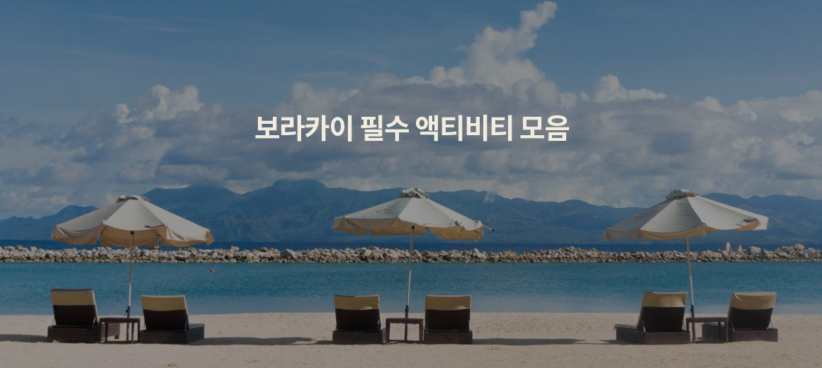 보라카이 자유여행 필수 액티비티 7가지