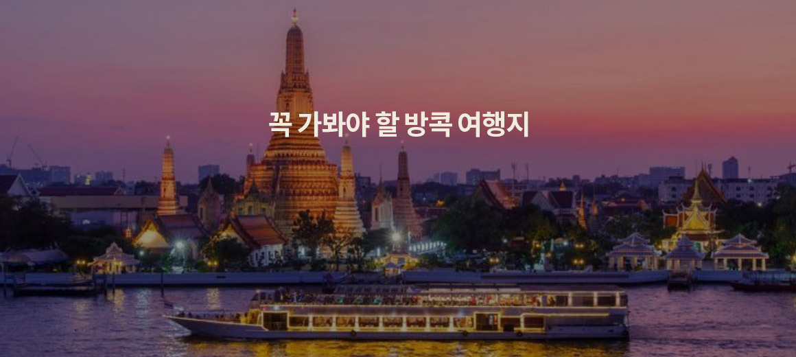 2025년 방콕 여행 시 꼭 가봐야 할 여행지 17곳
