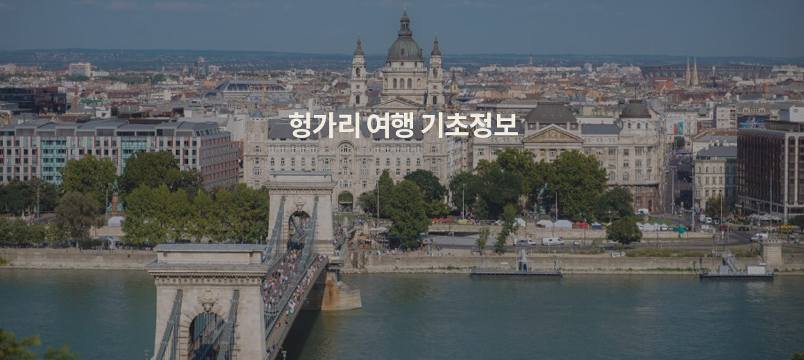 헝가리 부다페스트 여행이 처음이라면 :: 교통, 환율, 주요 명소, 음식