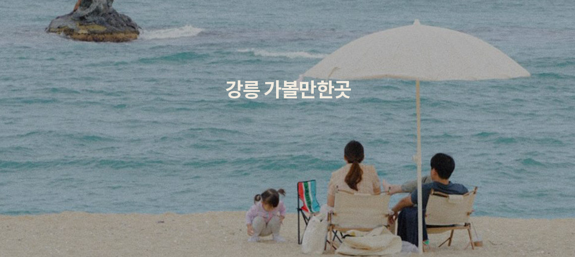 2025 강릉 여행 가볼만한곳 BEST 7