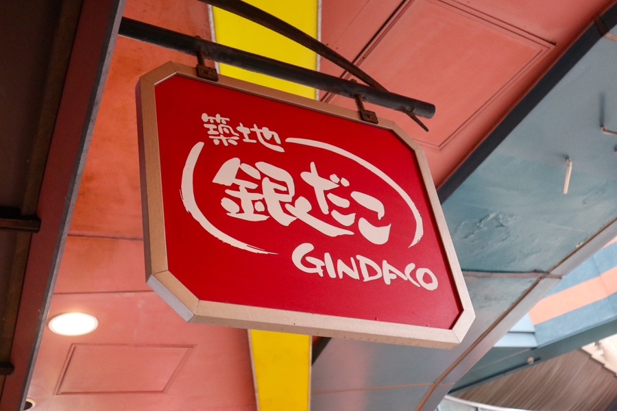 츠키지 긴 타코