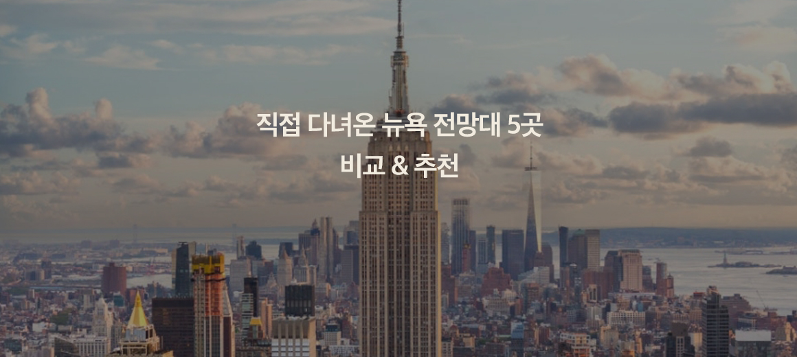 직접 다녀온 미국 전망대 TOP 5 비교 총정리