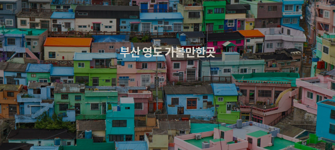 1박2일 코스로 딱 좋은 부산 영도 가볼만한곳 5