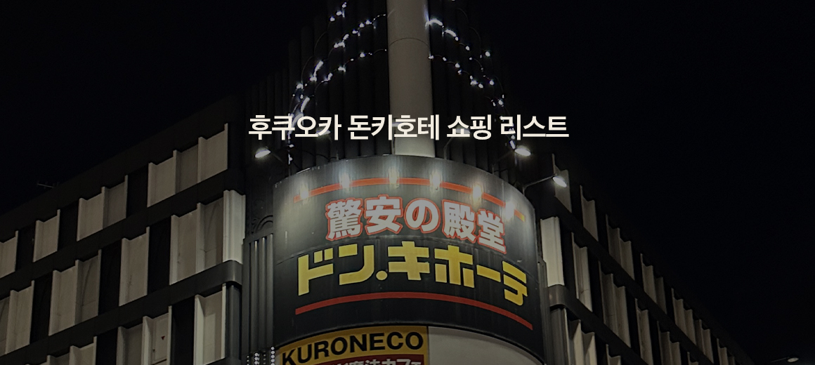 2026 후쿠오카 돈키호테 쇼핑리스트, 영업시간, 쿠폰 총정리