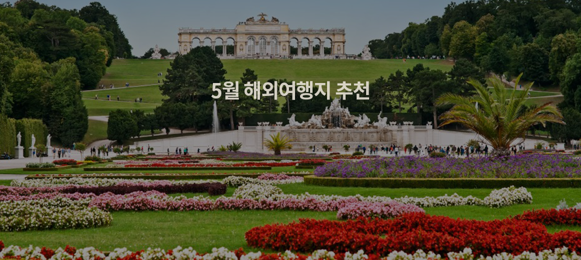 5월 해외여행지 8곳 :: 황금 연휴에 떠나면 딱!