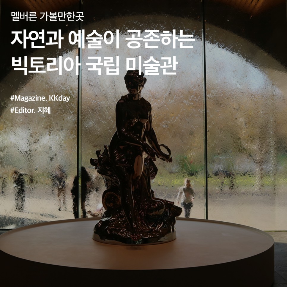 멜버른 여행 추천 :: 멜버른 빅토리아 국립미술관
