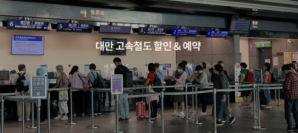 대만 고속철도 할인 &#038; 이용 방법 총정리 (THSR)