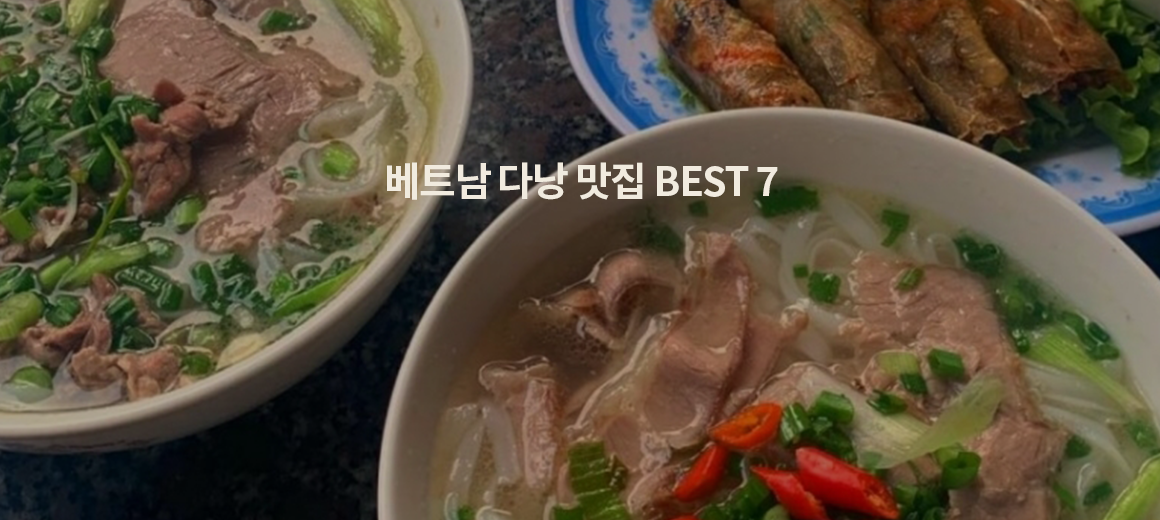 저렴한데 맛까지 완벽한 베트남 다낭 맛집 BEST 7