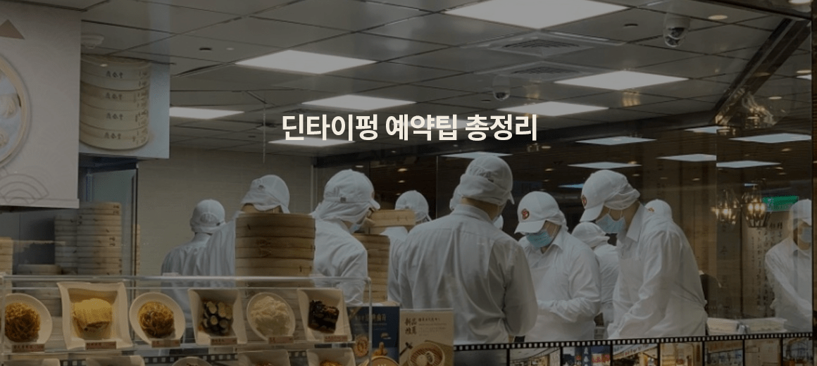 대만 타이베이 딘타이펑 후기! 메뉴추천 예약 꿀팁 총정리