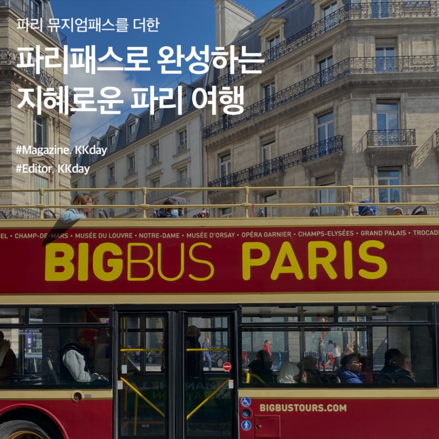 2024년 파리패스 사용법부터 입장 가능 관광지, 예약 및 꿀팁까지