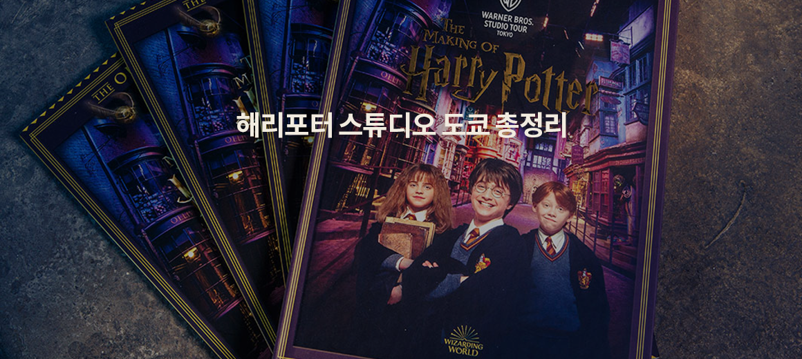 2026 도쿄 해리포터 스튜디오 투어 예약, 시간 추천 이것만 보고 가세요!