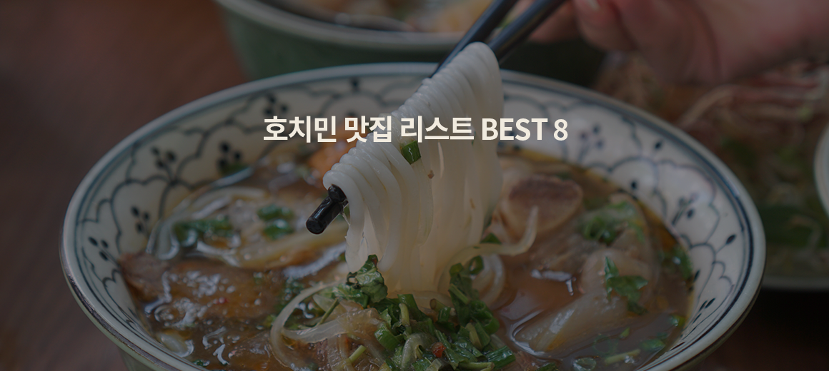 2025 호치민 1군 맛집 리스트 BEST 8 (현지인 추천 포함)