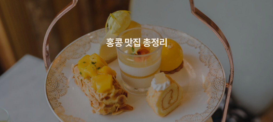 홍콩 여행 시 꼭 먹어야 할 홍콩 맛집 BEST 13