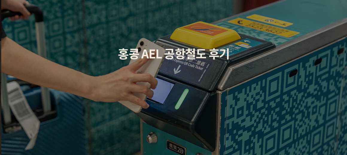 24분만에 홍콩 공항에서 침사추이 가는법 (feat. 홍콩 AEL 공항철도)