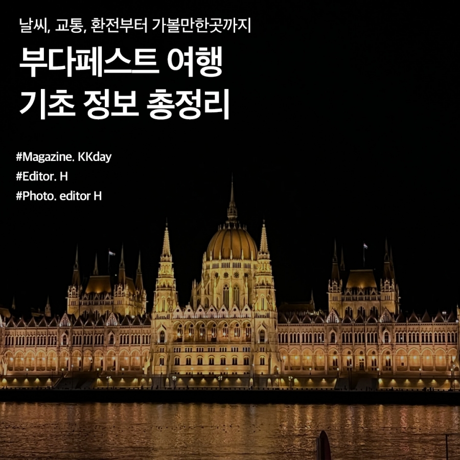 부다페스트 여행 준비 :: 항공권, 교통, 날씨, 환전, 맛집, 가볼만한곳 등 기본정보 총정리