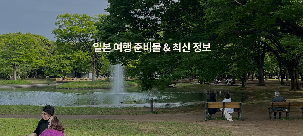 2025 일본 여행 준비물 체크리스트 꿀팁 총정리