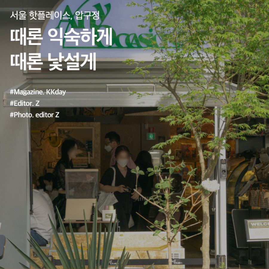 서울 핫플레이스 BEST 3 :: 압구정 맛집부터 그로서리마켓, 라이프스타일 편집샵까지 - KKday Korea 공식 블로그