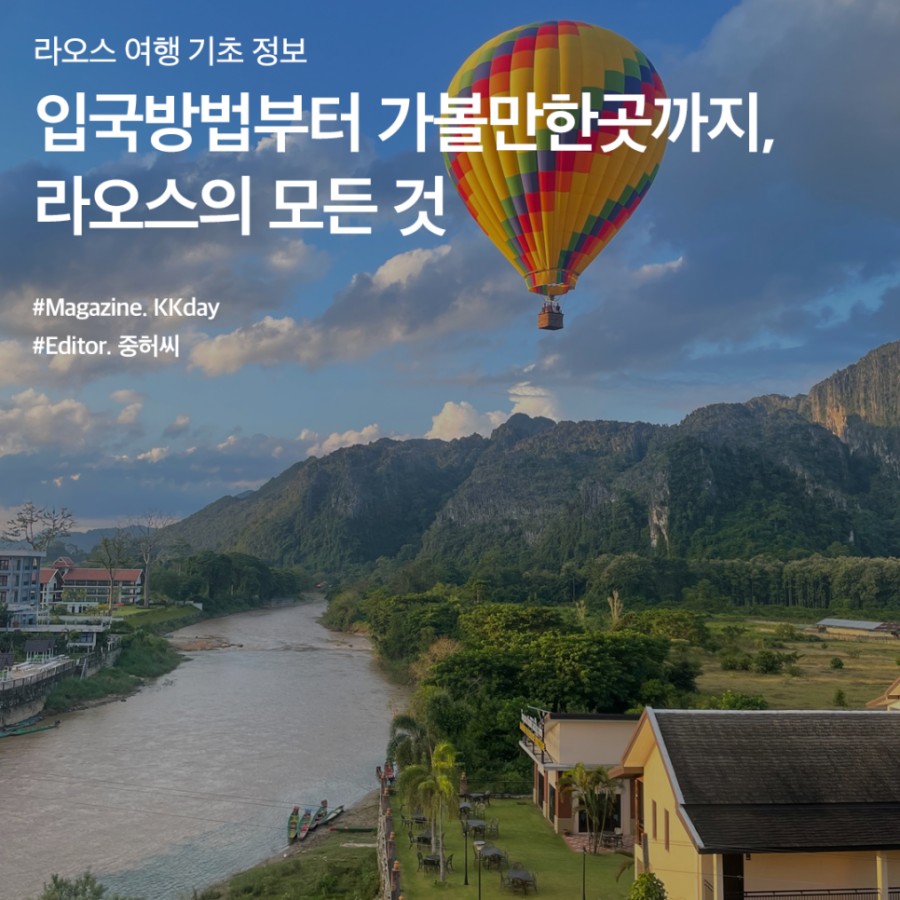 라오스 기초 여행정보 :: 항공권부터 최신 입국 정보까지