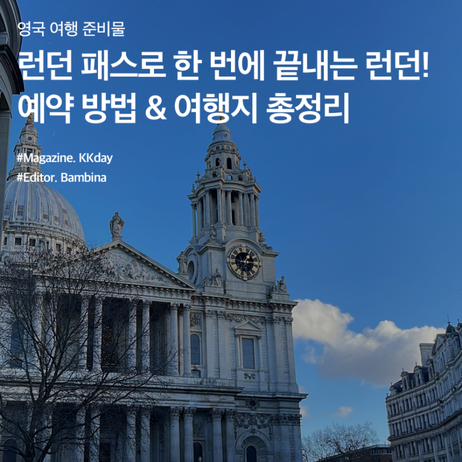 런던패스 후기 :: 런던패스 사용법부터 이용가능 관광지