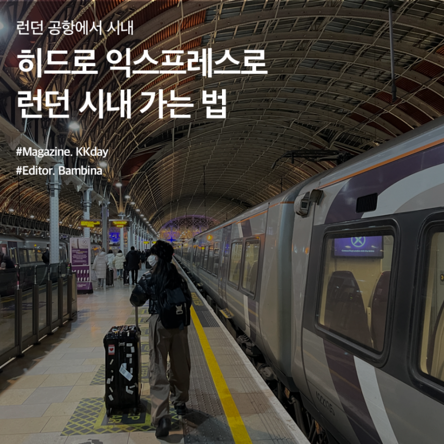 런던 공항에서 시내까지 가는 법 :: 히드로 익스프레스 예약부터 할인까지