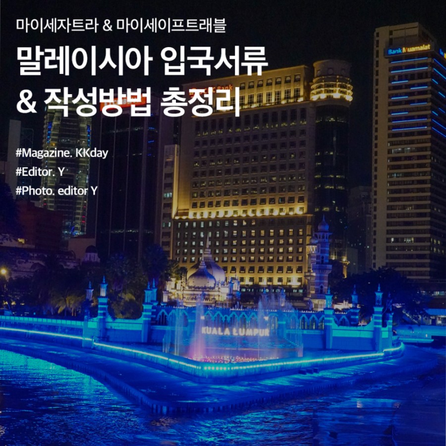 2023년 말레이시아 입국 규정,서류 총정리 - KKday Korea 공식 블로그