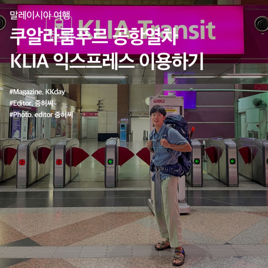 2023년 쿠알라룸푸르 공항에서 시내 가는 방법  :: 공항철도 KLIA 익스프레스